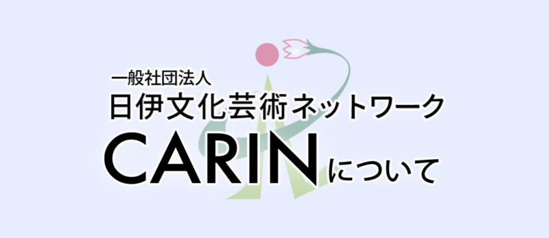 CARINについて