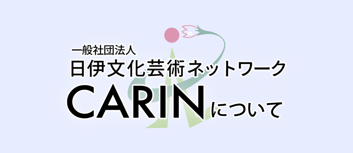 一般社団法人日伊文化芸術ネットワークcarinについて Carin