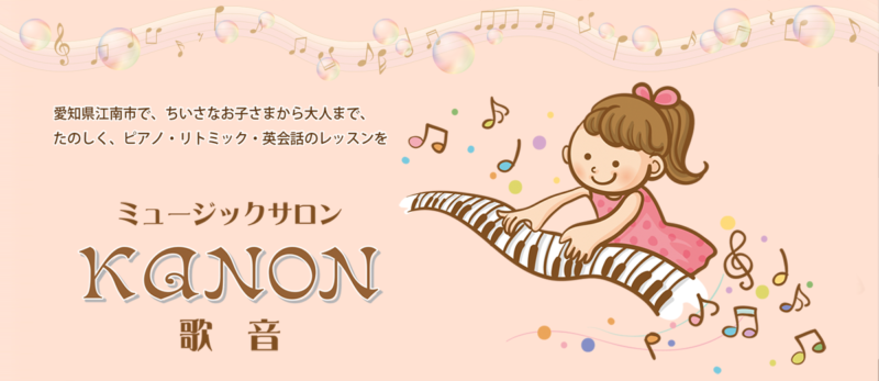 Musicsalon KANONのウェブサイトを制作しました